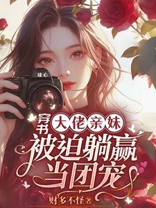 穿书大佬亲妹，被迫躺赢当团宠！袁央央小说在线章节目录阅读最新章节