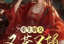 免费看重生嫡女又茶又媚,一路智夺后位小说的网站有哪些?-红梅文学