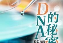 哪里能找到DNA的秘密小说的全部章节?-红梅文学