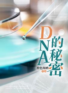 哪里能找到DNA的秘密小说的全部章节？