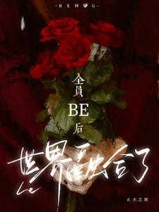 全员be后，世界融合了小说最新更新在哪里？免费在线看