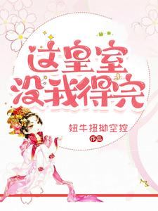 《这皇室没我得完》小说沈珞汐萧泽昊章节章节免费在线阅读
