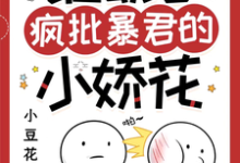 谁动了疯批暴君的小娇花完整版小说,谁动了疯批暴君的小娇花余幼兮宴时洲-红梅文学
