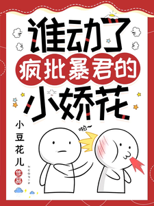 谁动了疯批暴君的小娇花完整版小说，谁动了疯批暴君的小娇花余幼兮宴时洲