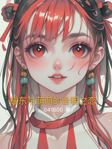 耀东萌萌小说免费阅读完整版