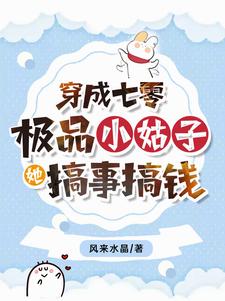 《穿成七零极品小姑子，她搞事搞钱》小说章节列表免费试读，苏小满傅景濉小说在线阅读