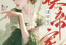 谋帝宠沈珈芙祁渊,谋帝宠在线无弹窗阅读-红梅文学