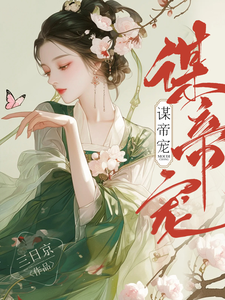 谋帝宠沈珈芙祁渊，谋帝宠在线无弹窗阅读
