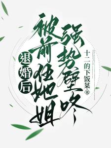 哪里可以免费找到退婚后，被前任她姐强势壁咚？