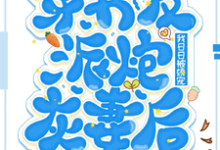 《穿书反派炮灰妻后,我日日被娇宠》小说章节在线试读,《穿书反派炮灰妻后,我日日被娇宠》最新章节目录-红梅文学