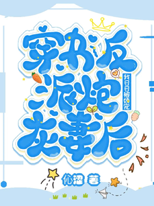 《穿书反派炮灰妻后，我日日被娇宠》小说章节在线试读，《穿书反派炮灰妻后，我日日被娇宠》最新章节目录