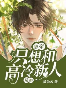 完结版《影帝只想和高冷新人贴贴》章节阅读