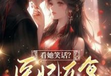 看她笑话?医妃反复打肿反派脸!小说全文阅读需要付费吗?寻找免费资源-红梅文学