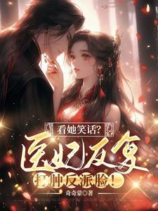 看她笑话？医妃反复打肿反派脸！小说全文阅读需要付费吗？寻找免费资源