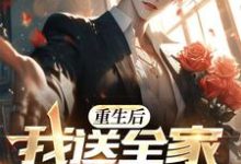 重生后,我送全家火葬场免费阅读,重生后,我送全家火葬场章节在线阅读-红梅文学