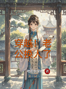 《穿越！老公换人了》小说免费阅读完整版
