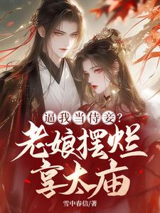 逼我当侍妾？老娘摆烂享太庙小说最新更新在哪里？免费在线看