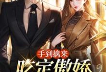 《手到擒来:吃定傲娇大少爷》喻乐知晏曜完整版小说免费阅读-红梅文学
