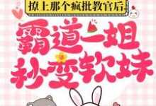 撩上那个疯批教官后,霸道一姐秒变软妹小说免费资源,撩上那个疯批教官后,霸道一姐秒变软妹在线阅读-红梅文学