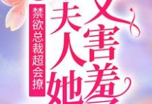 梁惜宋鹤卿小说在线章节免费阅读(禁欲总裁超会撩,小夫人她又害羞了无弹窗无删减)-红梅文学