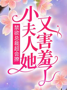 梁惜宋鹤卿小说在线章节免费阅读（禁欲总裁超会撩，小夫人她又害羞了无弹窗无删减）