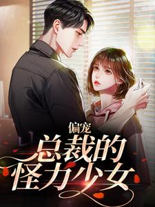 虞念霍宴小说《偏宠：总裁的怪力少女》在线阅读