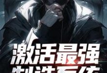 激活最强制造系统，哥成了绝世天才完整版小说免费阅读，激活最强制造系统，哥成了绝世天才小说-红梅文学