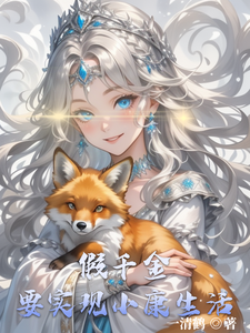 假千金要实现小康生活小说有没有完结版在线？