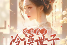 爱妻跑了,冷漠世子哭唧唧追妻萧北望云意欢小说完结版章节在线阅读-红梅文学