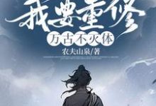 小说《迟来的关心不稀罕,我要重修万古不灭体》在线章节阅读-红梅文学