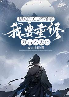 小说《迟来的关心不稀罕，我要重修万古不灭体》在线章节阅读