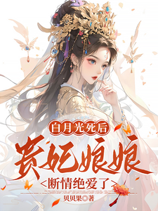 白月光死后，贵妃娘娘断情绝爱了这本小说在哪里可以看？哪里有免费试读章节？