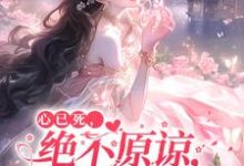 心已死,绝不原谅,哥哥们痛哭苏迟雾霍凌舟小说免费阅读-红梅文学