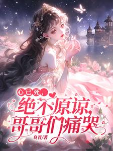 心已死，绝不原谅，哥哥们痛哭苏迟雾霍凌舟小说免费阅读