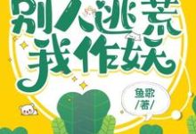在线寻找穿成极品长嫂,别人逃荒我作妖小说的无删减版本-红梅文学