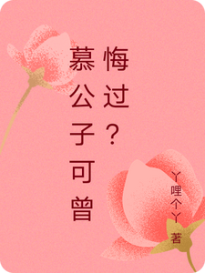 慕公子可曾悔过？这本小说怎么样？免费在线阅读试试