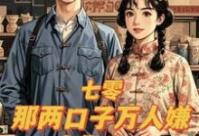 盛春香裴清远完整版小说《七零:那两口子万人嫌,太发癫了》免费阅读-红梅文学