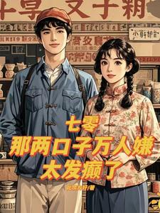 盛春香裴清远完整版小说《七零：那两口子万人嫌，太发癫了》免费阅读