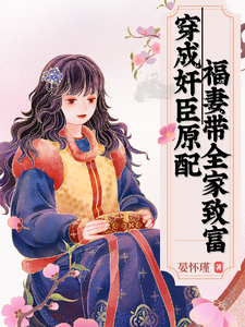 免费在线阅读穿成奸臣原配，福妻带全家致富小说的正规网站有哪些？