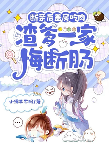 江时月谢怀璟小说《断亲后盖房吃肉，渣爹一家悔断肠》在线阅读
