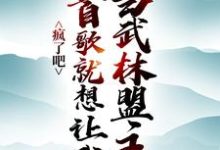 疯了吧,一首歌就想让我当武林盟主?张楚邀月,疯了吧,一首歌就想让我当武林盟主?小说免费阅读-红梅文学