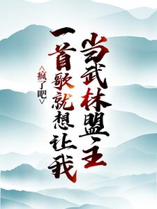 疯了吧，一首歌就想让我当武林盟主？张楚邀月，疯了吧，一首歌就想让我当武林盟主？小说免费阅读