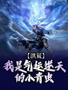 洪荒：我是气运逆天的小青虫章节免费在线阅读，李奇完结版