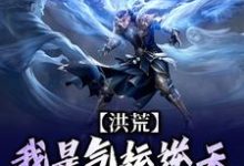 完整版的洪荒:我是气运逆天的小青虫小说在哪里可以免费读到?-红梅文学