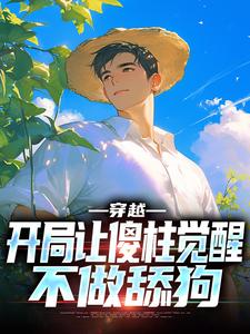 求推荐可以免费阅读穿越：开局让傻柱觉醒，不做舔狗小说的网站