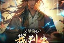 父母偏心？我判出家族无敌了章节免费在线阅读，萧铭完结版-红梅文学