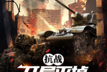《抗战:开局灭掉鬼子步兵大队》小说章节在线试读,《抗战:开局灭掉鬼子步兵大队》最新章节目录-红梅文学