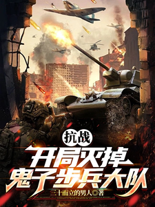 《抗战：开局灭掉鬼子步兵大队》小说章节在线试读，《抗战：开局灭掉鬼子步兵大队》最新章节目录