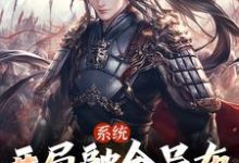 系统:开局融合吕布,一人压诸国完整版小说,系统:开局融合吕布,一人压诸国最新章节-红梅文学