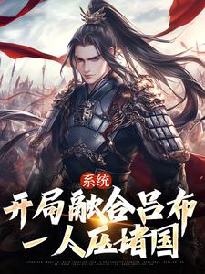 系统：开局融合吕布，一人压诸国完整版小说，系统：开局融合吕布，一人压诸国最新章节